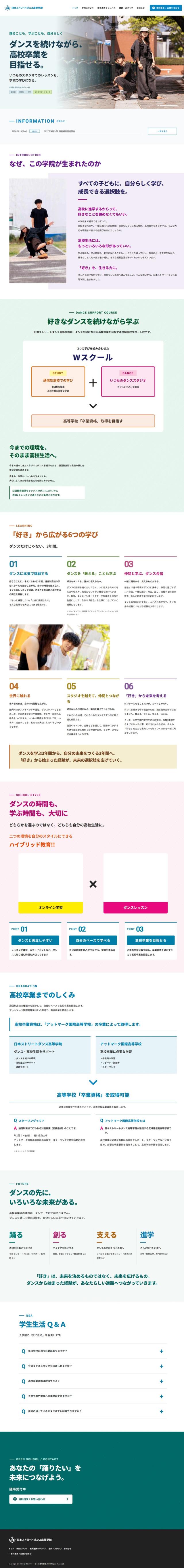 日本ストリートダンス高等学院