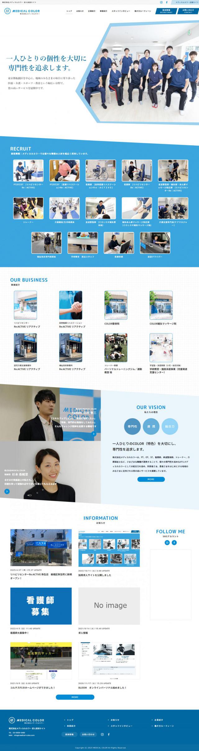 株式会社メディカルカラー 求人採用サイト