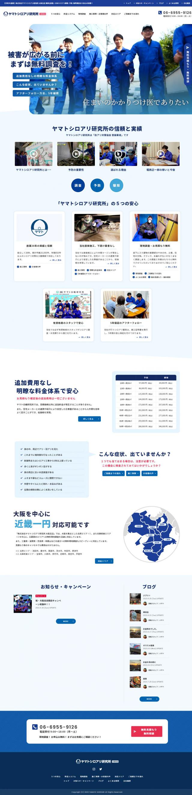 株式会社ヤマトシロアリ研究所 大阪支店